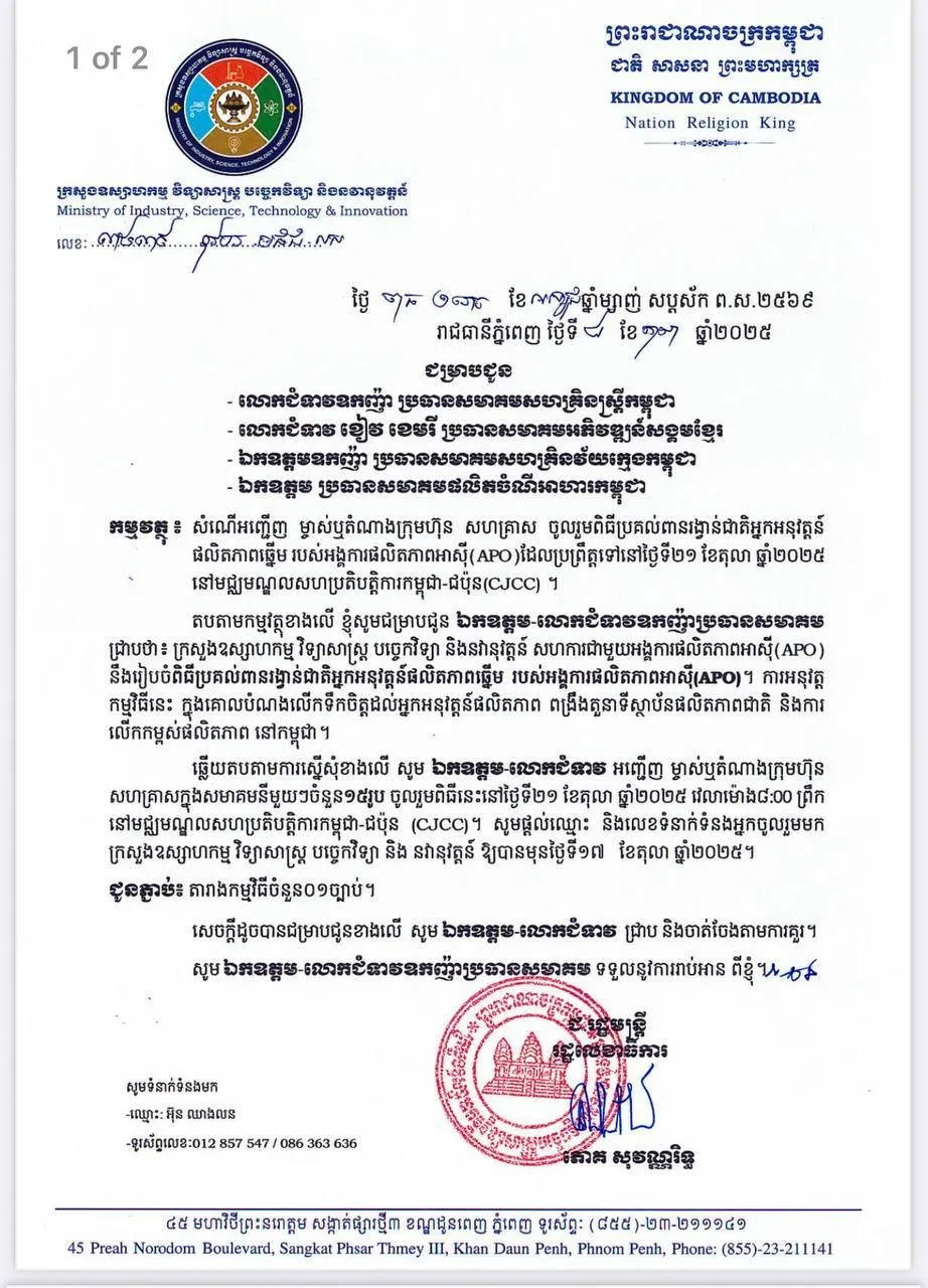 ពិធីប្រគល់ពានរង្វាន់ជាតិអ្នកអនុវត្តន៍ផលិតភាពឆ្នើម