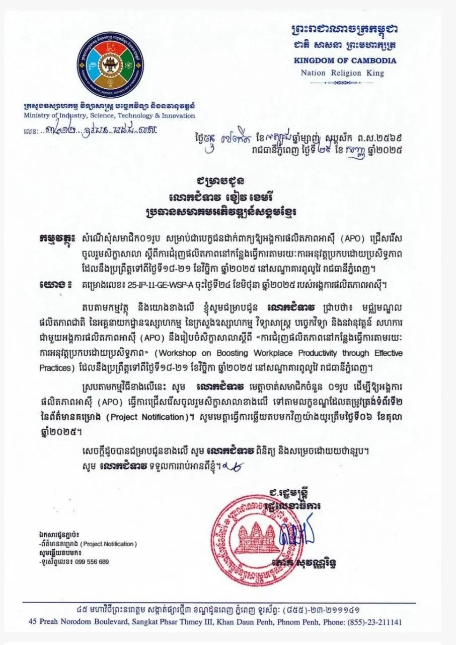 ស្ដីអំពីការជំរុញផលិតភាពនៅកន្លេងធ្វើការតាមរយៈការអនុវត្តប្រកបដោយប្រសិទ្ធភាព