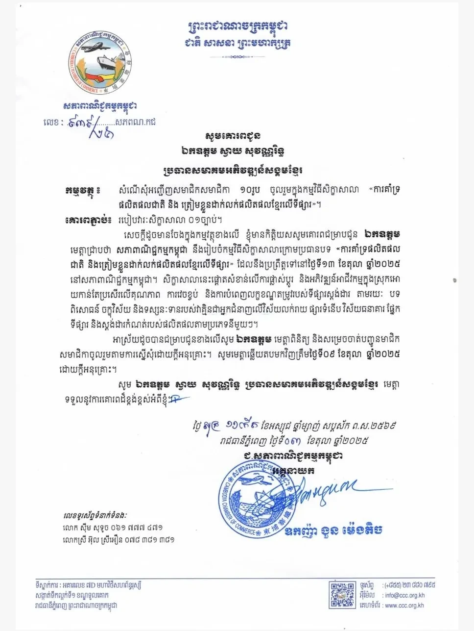 ការគាំទ្រផលិតផលជាតិ និងត្រៀមខ្លួនដាក់លក់ផលិតផលខ្មែរលើទីផ្សារ